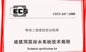 CECS247：2008 建筑同层排水系统技术规程(附条文说明)